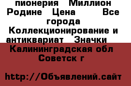 1.1) пионерия : Миллион Родине › Цена ­ 90 - Все города Коллекционирование и антиквариат » Значки   . Калининградская обл.,Советск г.